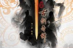 古劍奇譚[遊戲改編話劇]