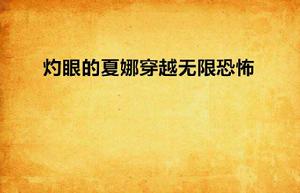 灼眼的夏娜穿越無限恐怖 灼眼的夏娜穿越無限恐怖