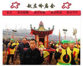 趙莊嶺廟會 趙莊嶺廟會