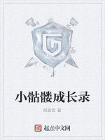 小骷髏成長錄 小骷髏成長錄