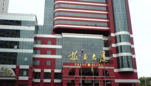 報業大廈 報業大廈