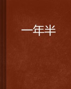 一年半 一年半