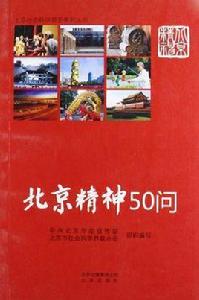 北京精神50問 北京精神50問