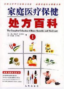 家庭醫療保健處方百科 家庭醫療保健處方百科