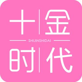 十金時代 十金時代