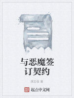 與惡魔簽訂契約
