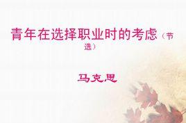 青年在選擇職業時的考慮 青年在選擇職業時的考慮