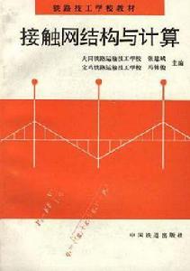 接觸網結構與計算 接觸網結構與計算