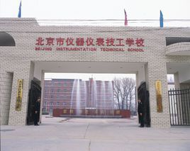 北京市儀器儀表技工學校