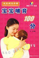 寶寶哺育100分 寶寶哺育100分