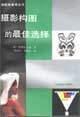 攝影構圖的最佳選擇 攝影構圖的最佳選擇