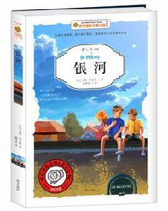 銀河[百年國際大獎小說]