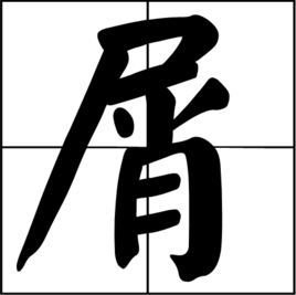 古籍解釋編輯康熙字典《集韻》《韻會》《正韻》  先結切，先入聲。《說文》屑，動作切切也。本作㞕，從屍䏌聲。引崔駟達旨辭，吾亦病子，㞕㞕不已。隸作屑。《徐曰》居旣從屍，動亦從屍。屑屑，屢動作也。一曰敬也，不獲己也。又《廣韻》淸也，顧也，勞也。《詩&middot;邶風》不我屑以。《注》屑，潔也。不以我為潔，而與之也。又《前漢&middot;王良傳》往來屑屑不憚煩。又《增韻》輕也。《書&middot;多方》爾乃屑播天命。《注》謂輕棄天命。《正字通》凡遇事物，輕視不加意曰不屑。《孟子》不屑去，不屑就，乞人不屑，是也。又瑣屑也。《左傳&middot;昭五年》女叔齊曰：禮所以守其國，行其政令，無失其民者也。而屑屑焉習儀以亟，不亦遠乎。又碎末也。《周禮&middot;天官》王齊共食玉。《鄭注》王齊當食玉屑。又《禮&middot;內則》屑桂與姜。◎按㞕本《說文》屑字。《正韻》㞕、屑分訓，泥。