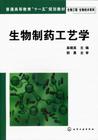 製藥工藝學 製藥工藝學