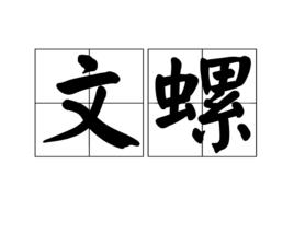 文螺 文螺