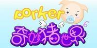 奇妙豬世界 奇妙豬世界