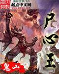 屍心王 屍心王