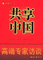 共享中國(高端專家訪談)