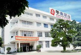 廈門華南烹飪學校 廈門華南烹飪學校