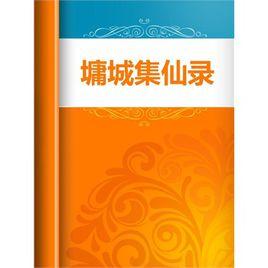 集仙錄 集仙錄