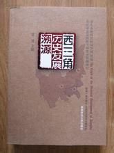 西三角歷史發展溯源 西三角歷史發展溯源