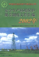 安全生產環境保護規章制度檔案彙編2002年 安全生產環境保護規章制度檔案彙編2002年