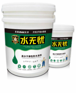 水無憂高分子彈性防水塗料