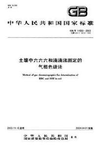土壤中六六六和滴滴涕測定的氣相色譜法 土壤中六六六和滴滴涕測定的氣相色譜法