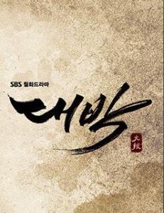 大發[2016年南健執導電視劇]