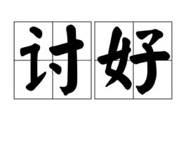 討好[漢語詞語]