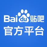 貼吧官方平台吧 貼吧官方平台吧