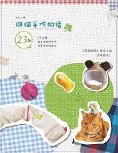 四貓的手作物語 四貓的手作物語