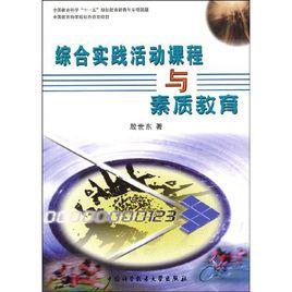 綜合實踐活動課程與素質教育 綜合實踐活動課程與素質教育