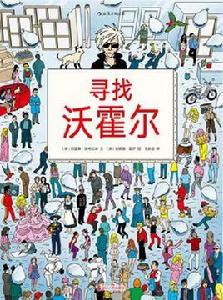 尋找沃霍爾 尋找沃霍爾