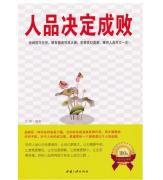 人品決定成敗 人品決定成敗