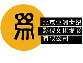 北京亞洲世紀影視文化發展有限公司 北京亞洲世紀影視文化發展有限公司