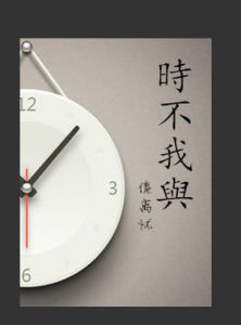 時不我與 時不我與