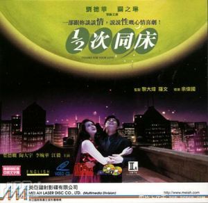 《二分之一次同床》海報