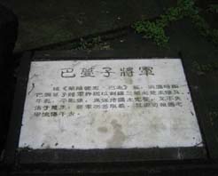 巴曼子墓 巴曼子墓