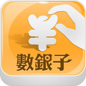 數銀子