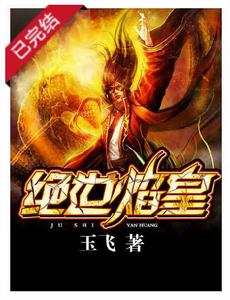 絕世焰皇 絕世焰皇