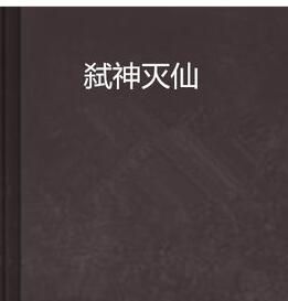 弒神滅仙 弒神滅仙