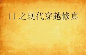 11之現代穿越修真 11之現代穿越修真