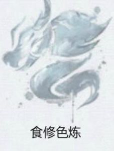 食修色煉 食修色煉