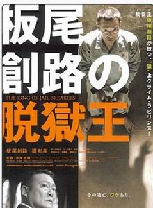 板尾創路越獄王