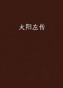 太陽左傳 太陽左傳