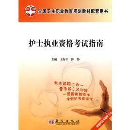 護士職業資格考試指南 護士職業資格考試指南