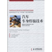 汽車車身焊接技術 汽車車身焊接技術
