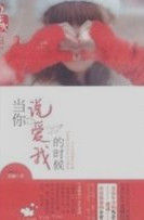 當你說愛我的時候