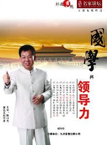 《國學與領導力》